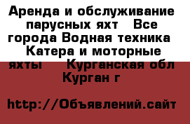 Аренда и обслуживание парусных яхт - Все города Водная техника » Катера и моторные яхты   . Курганская обл.,Курган г.